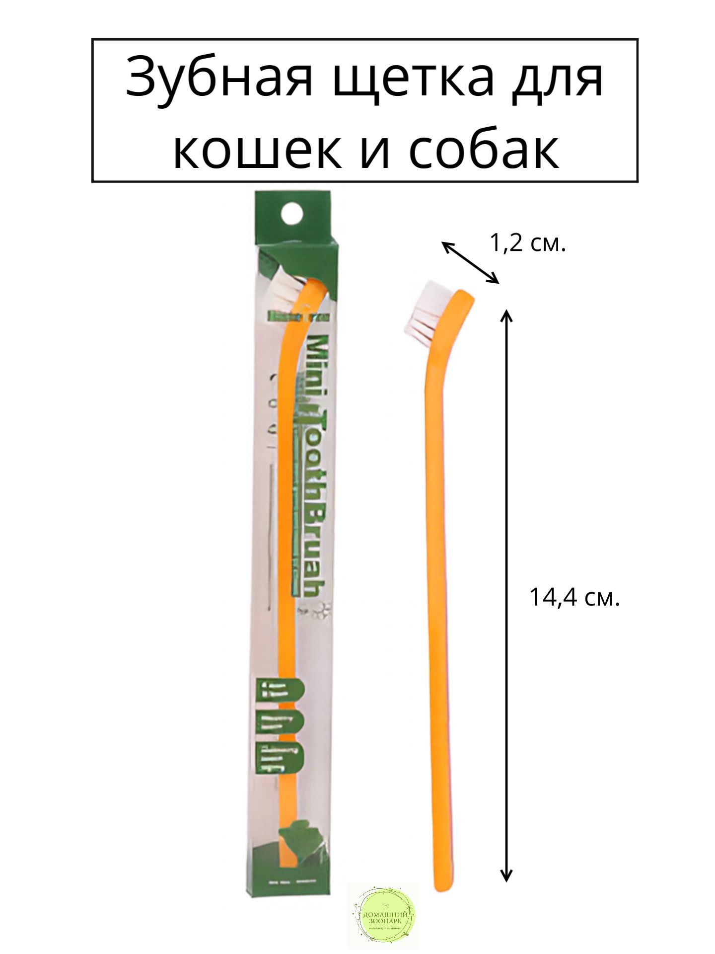 зубная щетка для домашних животных с одной головкой- оранжевая