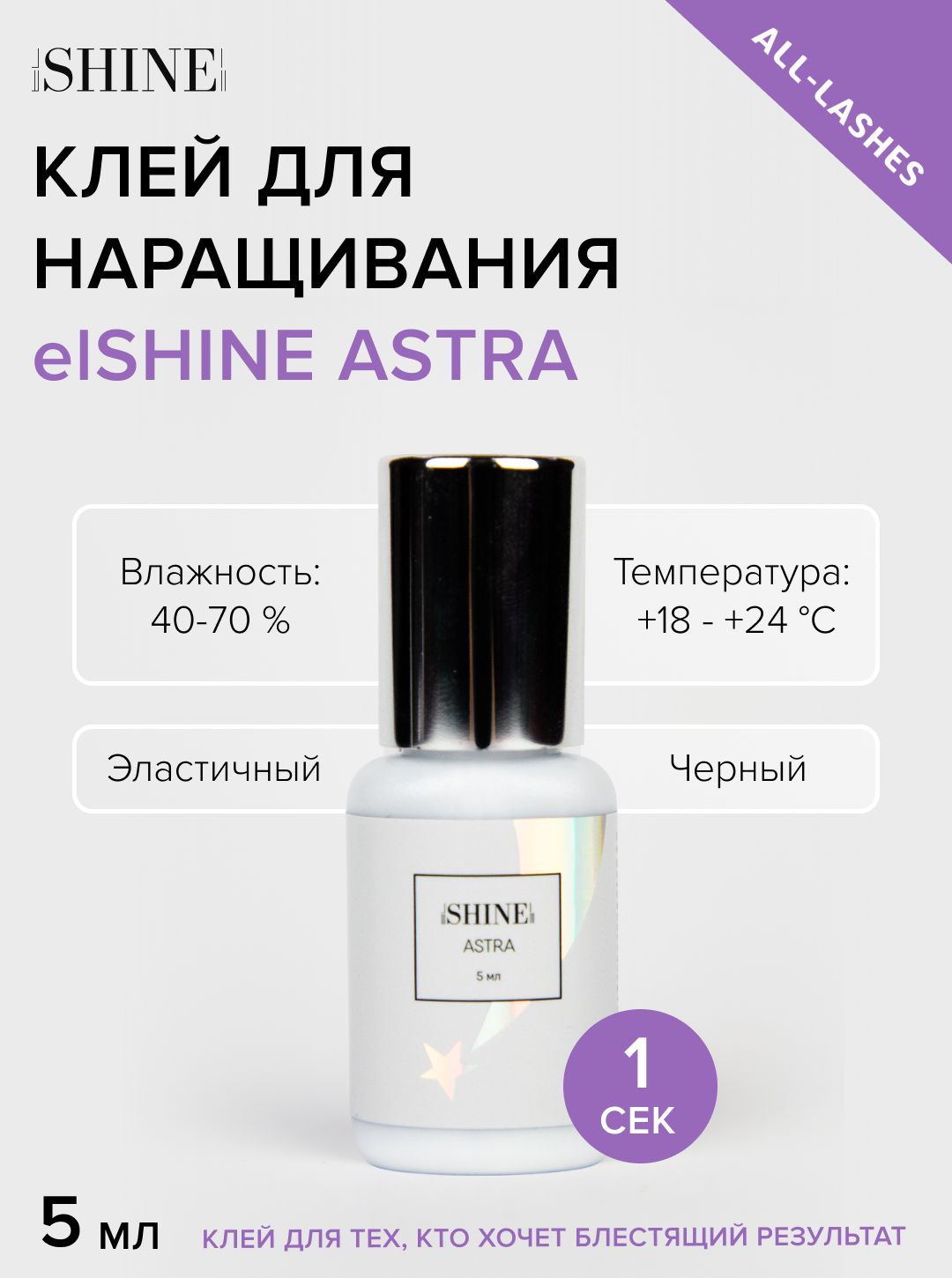 elSHINE Клей для наращивания ресниц черный Эльшайн Astra Астра 5 мл