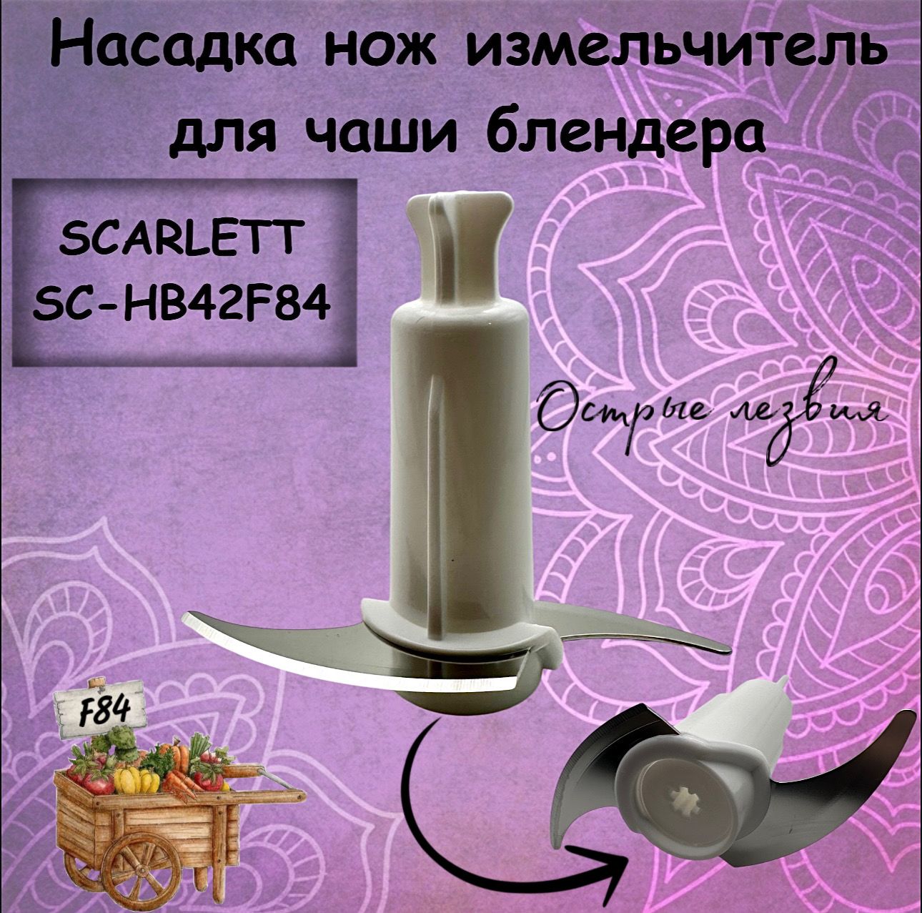 Насадка нож измельчитель для чаши блендера Scarlett SC-HB42F84