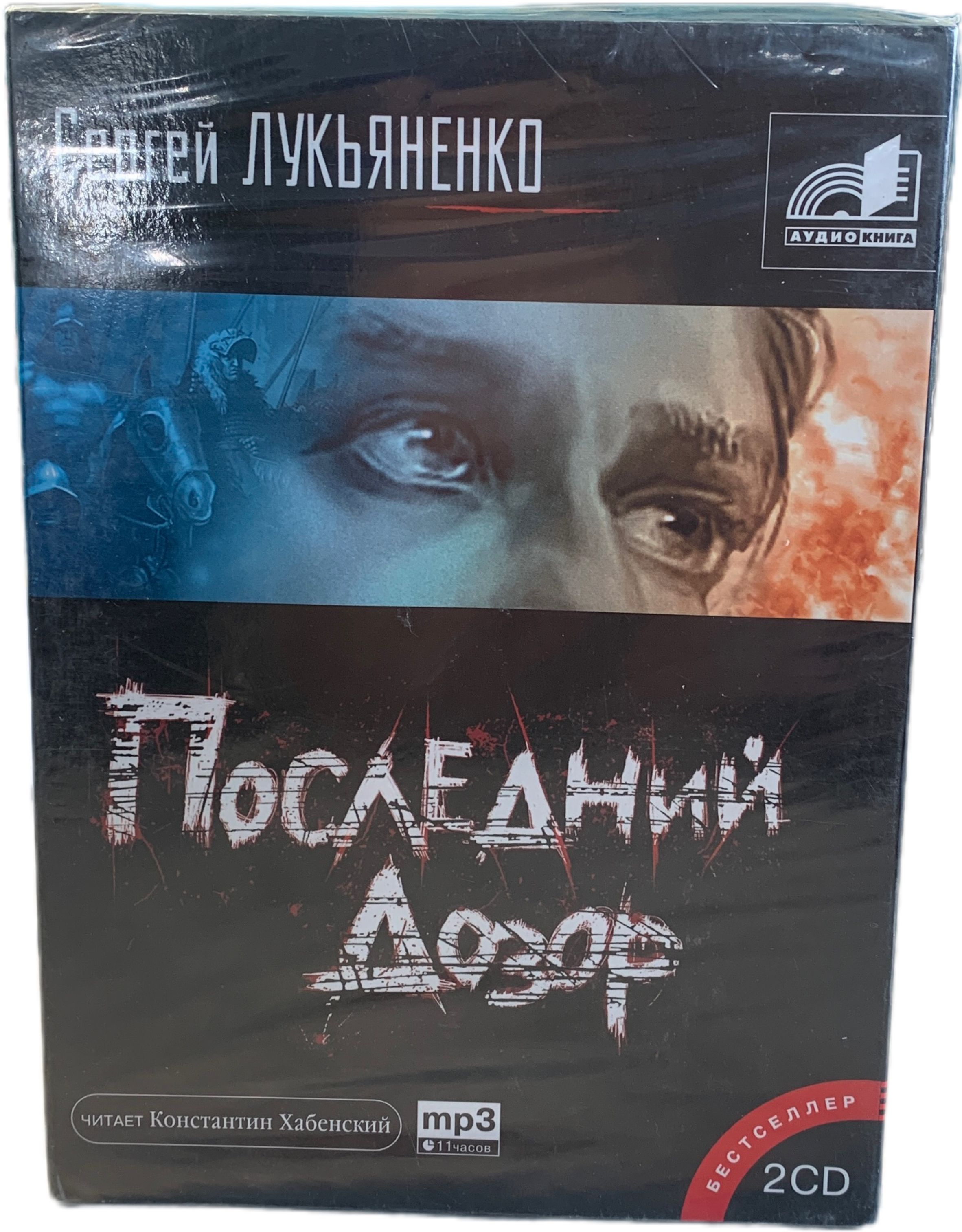 Последний дозор. Сергей Лукьяненко. Аудиокнига. 2CD. | Лукьяненко Сергей Васильевич