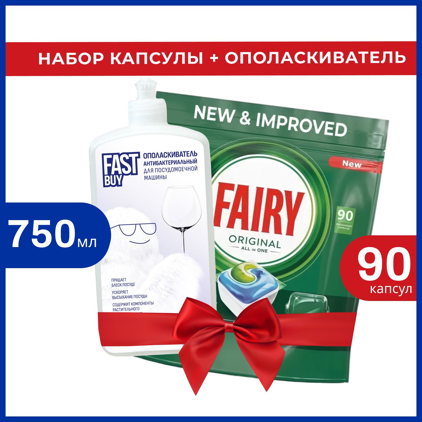 Набордляпосудомоечноймашины:КапсулыFairyOriginalAllinOne-90шт.+ополаскивательFASTBUY750млантибактериальный