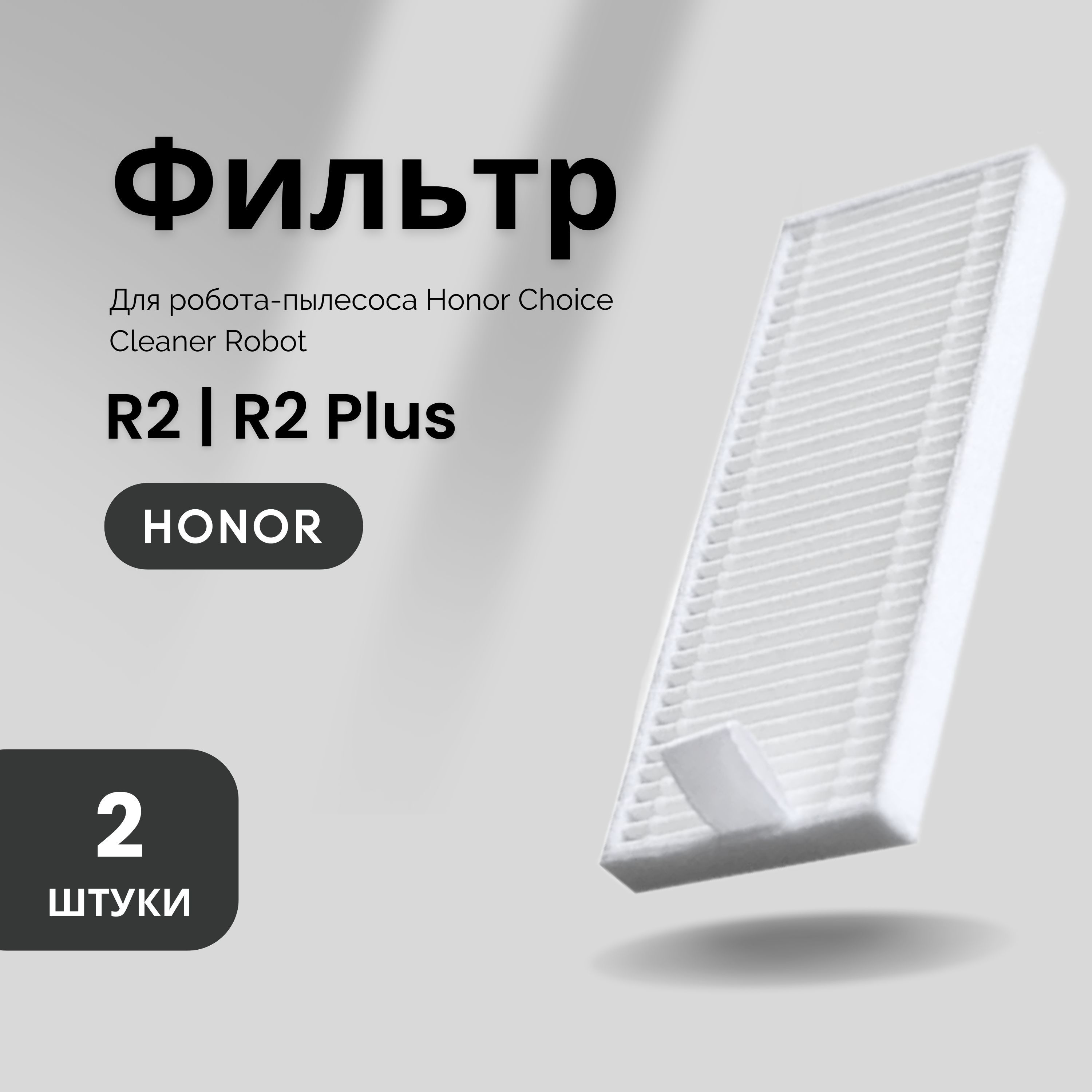 Фильтр для робота-пылесоса Honor Choice Robot Cleaner R2 / R2 Plus