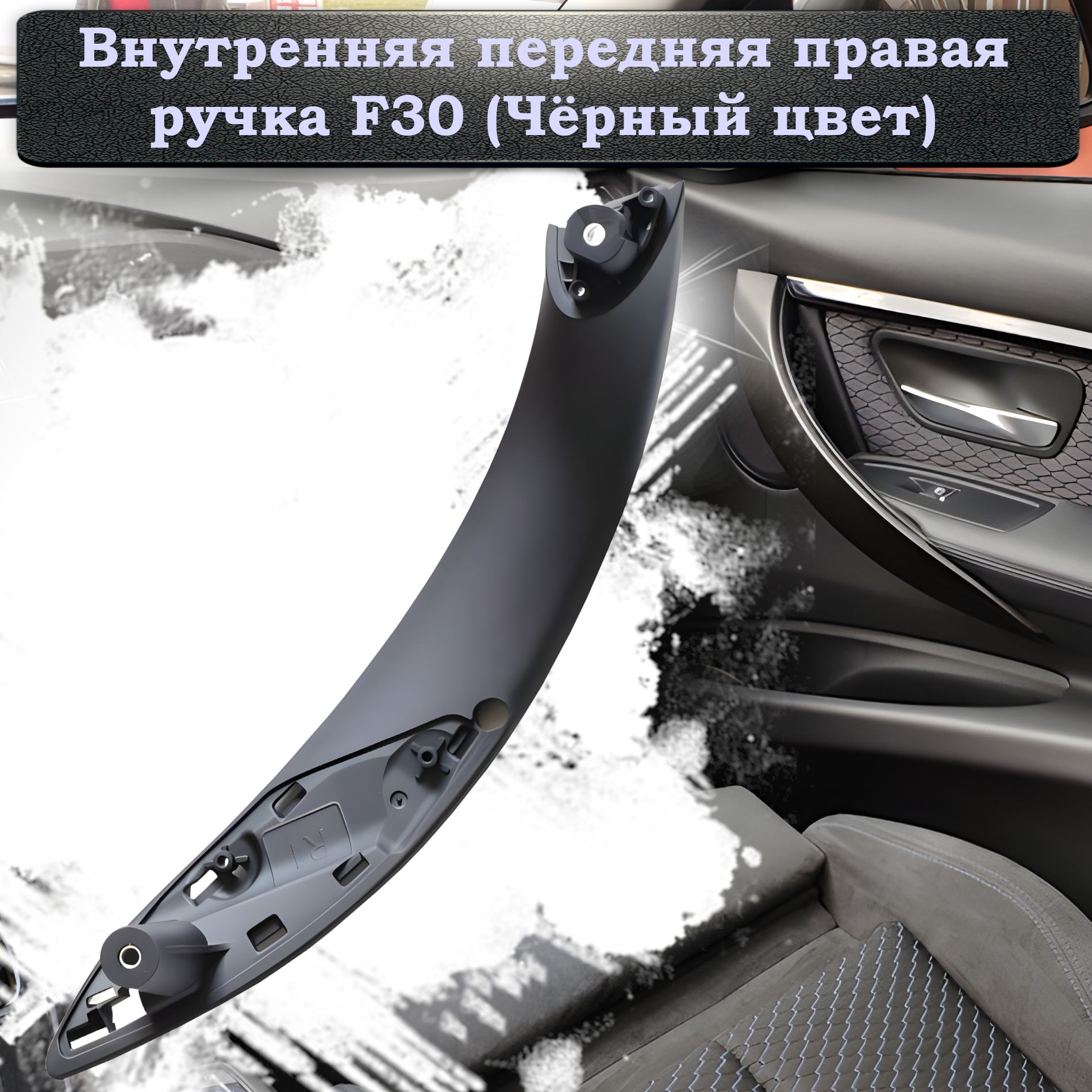 Внутренняя передняя правая ручка для дверей BMW