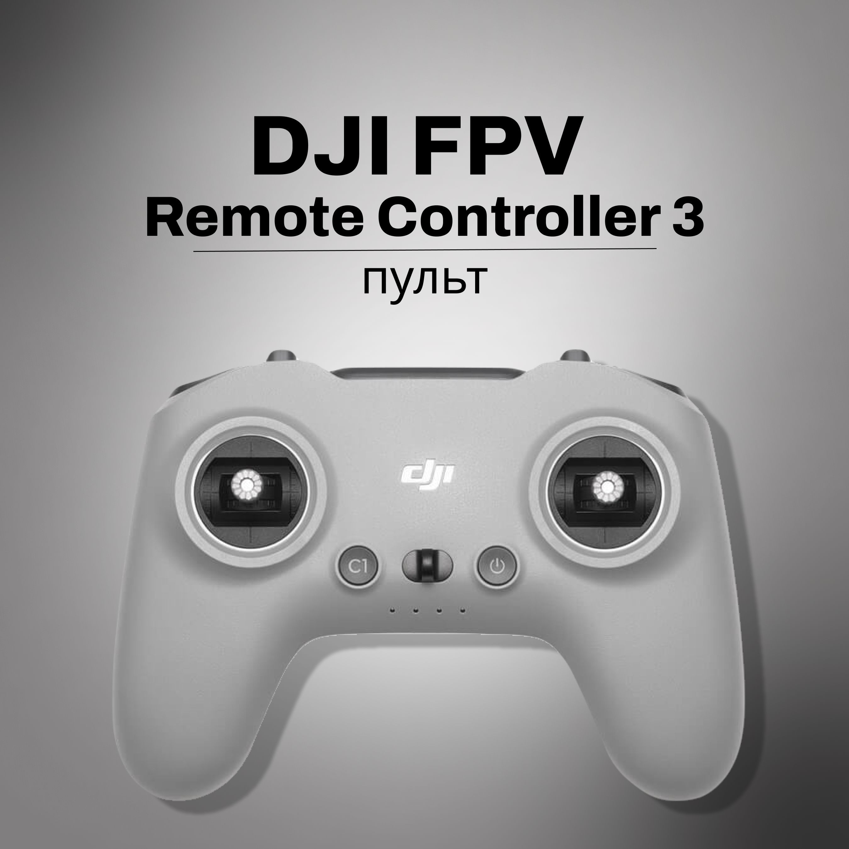 DJI FPV Remote Controller 3 DJI FPV Пульт для квадрокоптера Avata 2