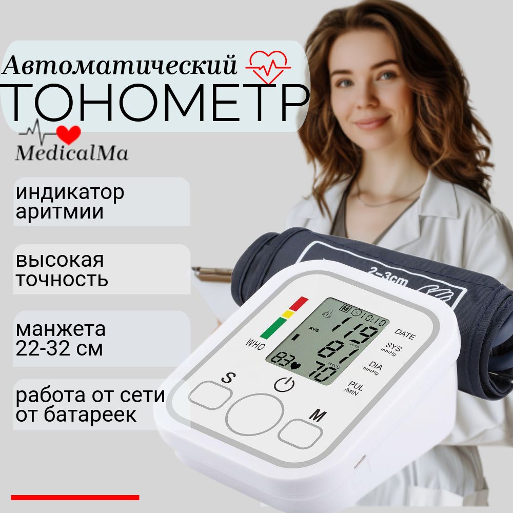 Тонометр автоматический MedicalMa One с универсальной анатомичной манжетой 22-32 см