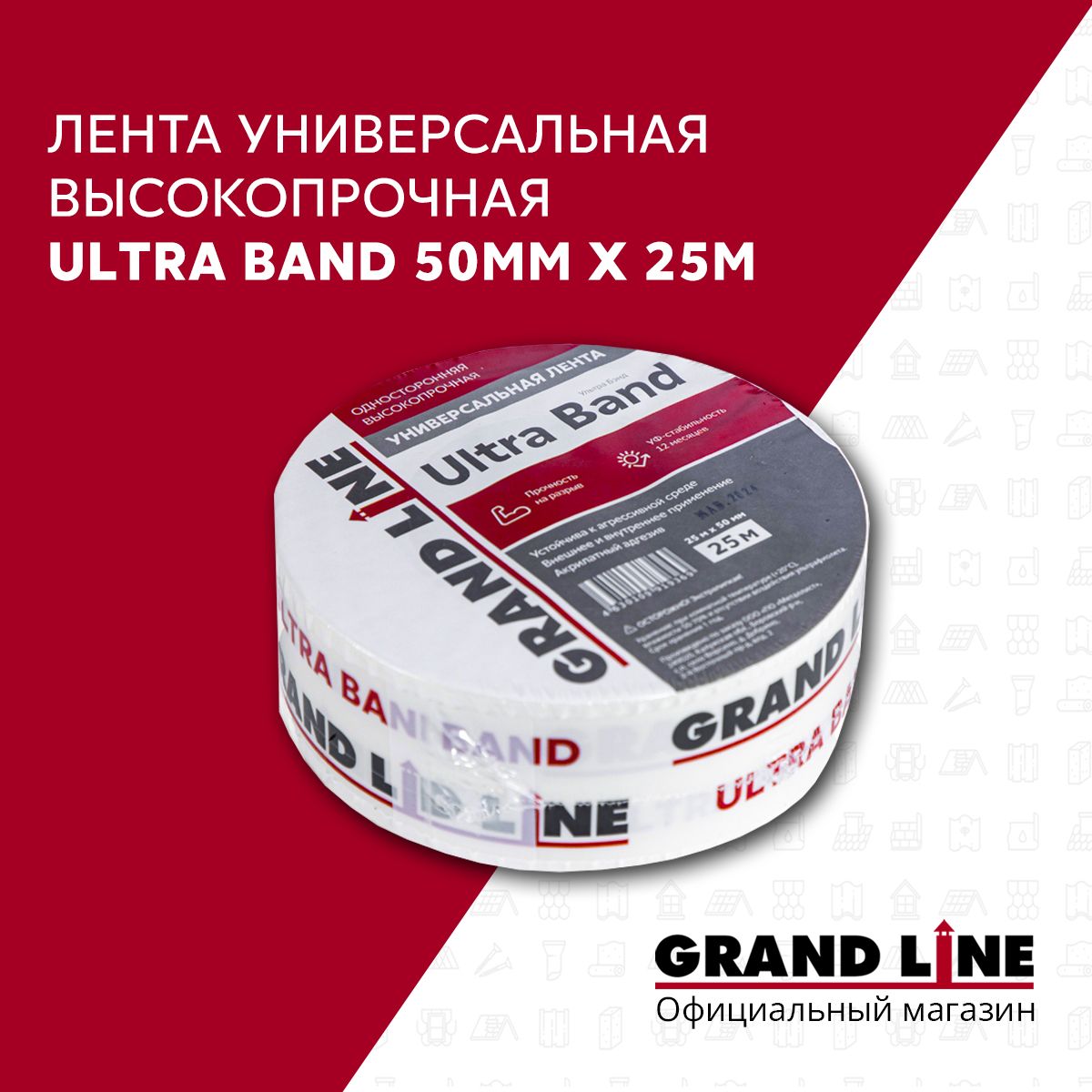 Лентадлягидроизоляции-пароизоляцииGrandLineULTRABAND50ммх25м/Универсальныйскотчдлягидроизоляции-пароизоляции