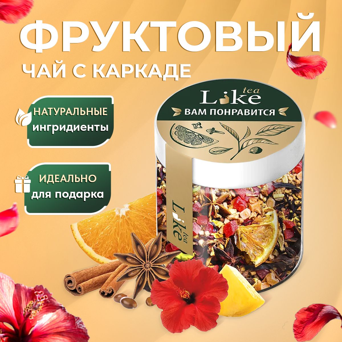 Чай LIKE TEA Фруктовый МИКС с каркаде Подарочный 150 гр