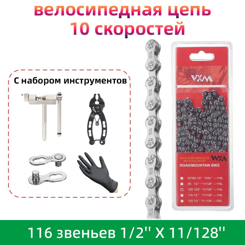 велосипедная цепь С набором инструментов, 10 скоростей, VXM 10x, 116 звеньев, 1/2'' X 11/128'' (серебро)