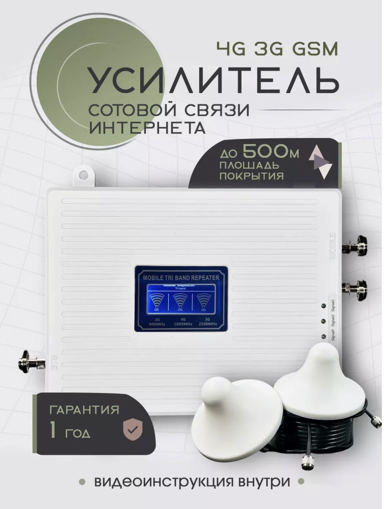 Усилитель сигнала сотовой связи и интернета. Репитер LTE, 4G, 3G, 2G (2 антенны)