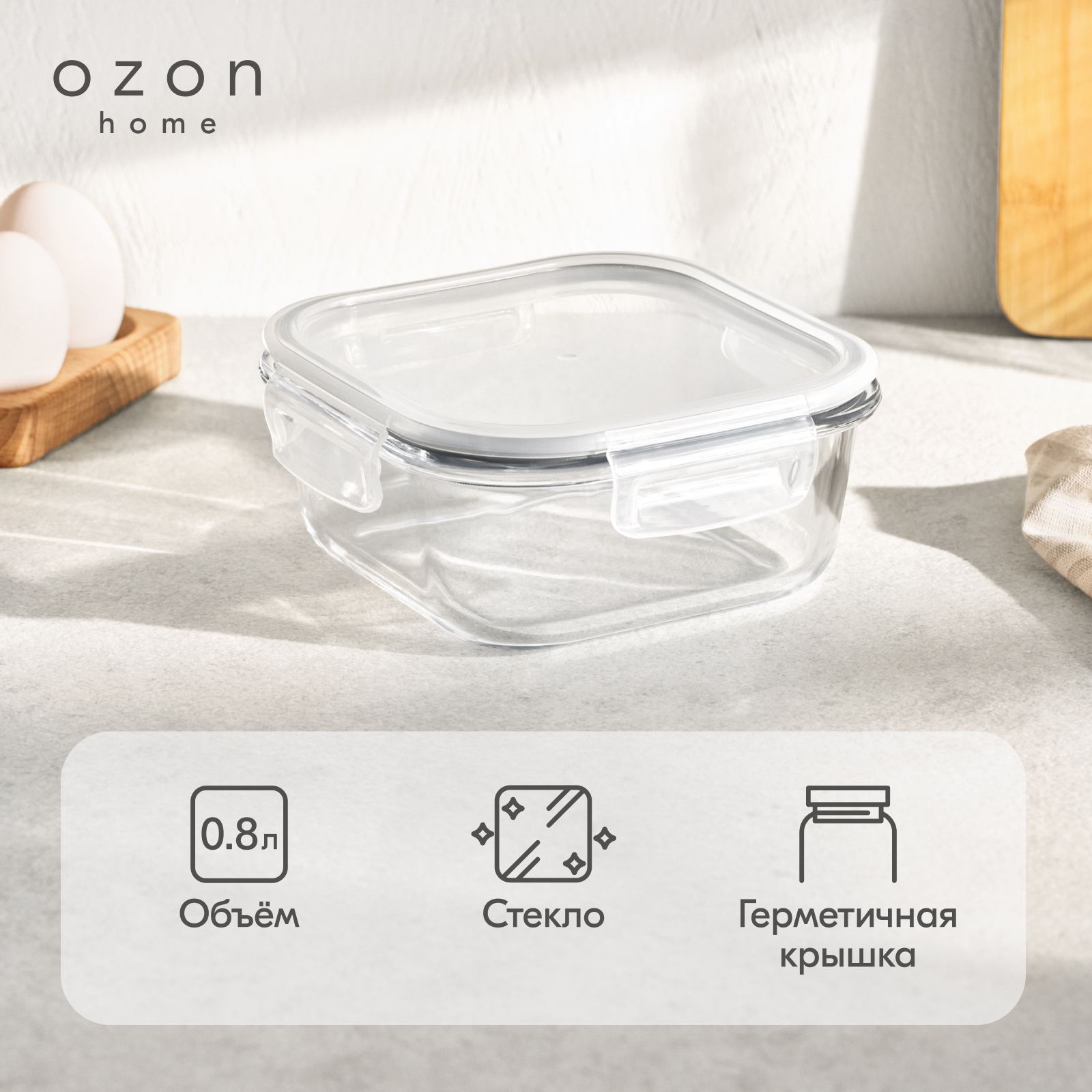 Контейнер для хранения квадратный Ozon home стеклянный, с крышкой, 800 мл