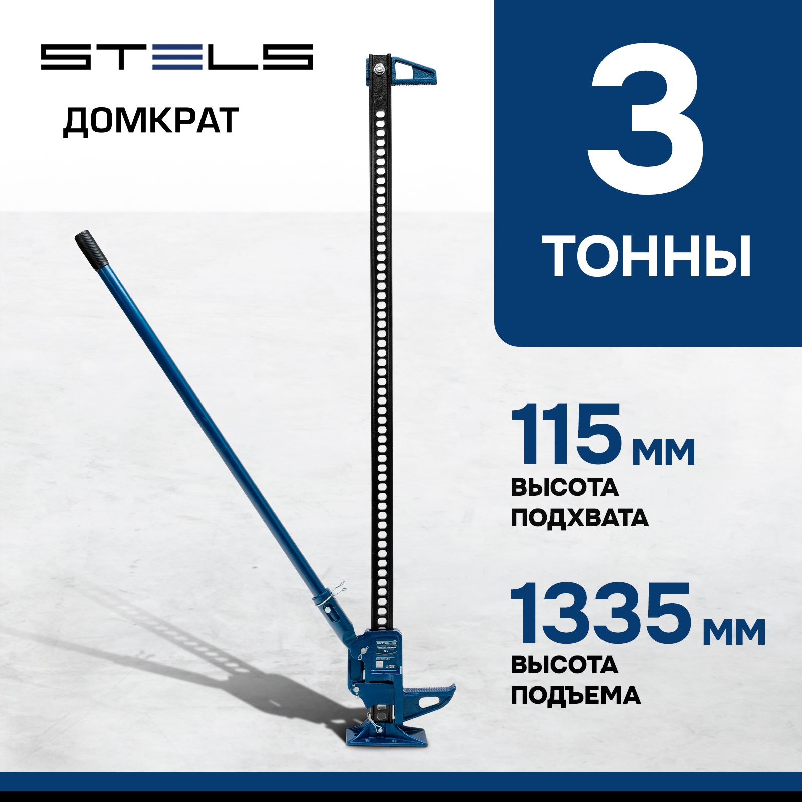 Домкрат автомобильный реечный STELS, High Jack, 3 т, высота подъема 115-1335 мм, с зацепной петлей для использования в качестве лебедки или стягивающего устройства, профессиональный, 50529