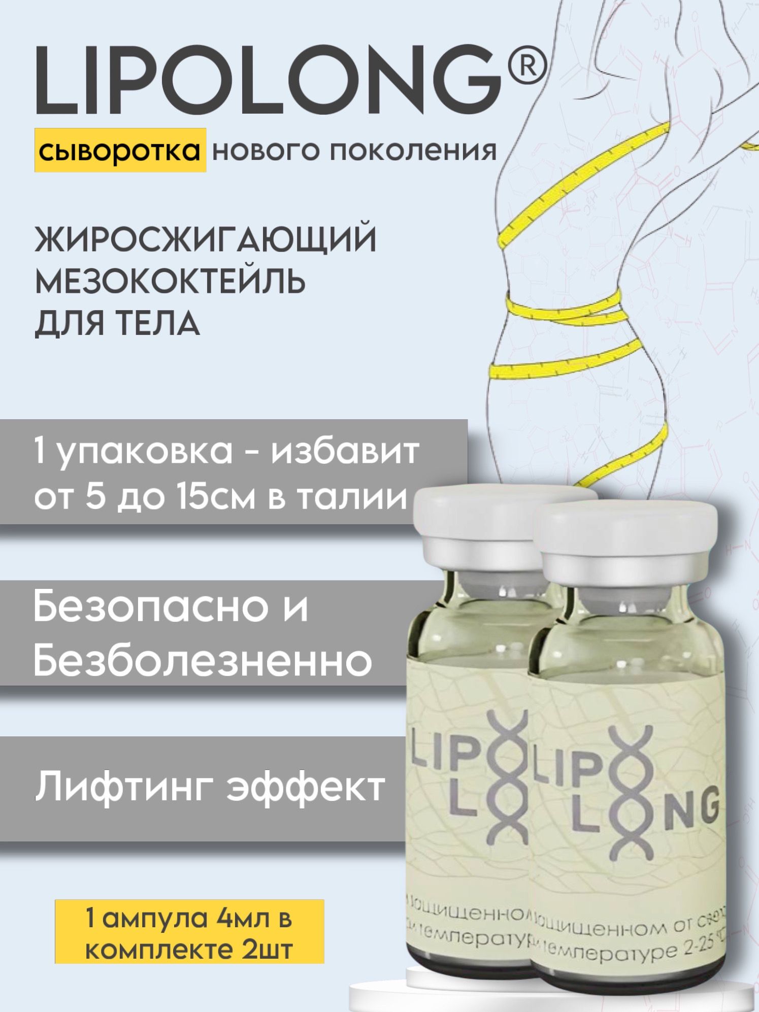 Мезококтейль LIPOLONG