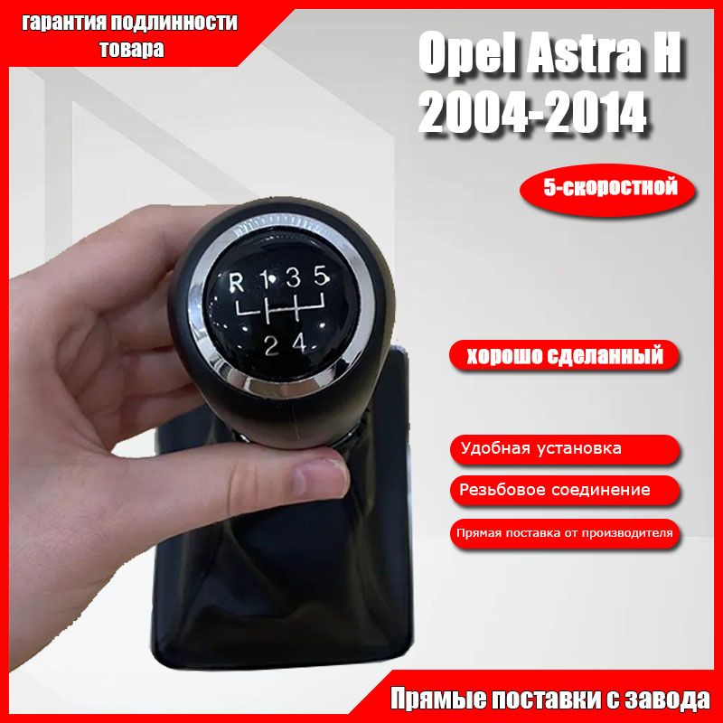 Ручка МКПП с чехлом Opel Astra H 2005-2014