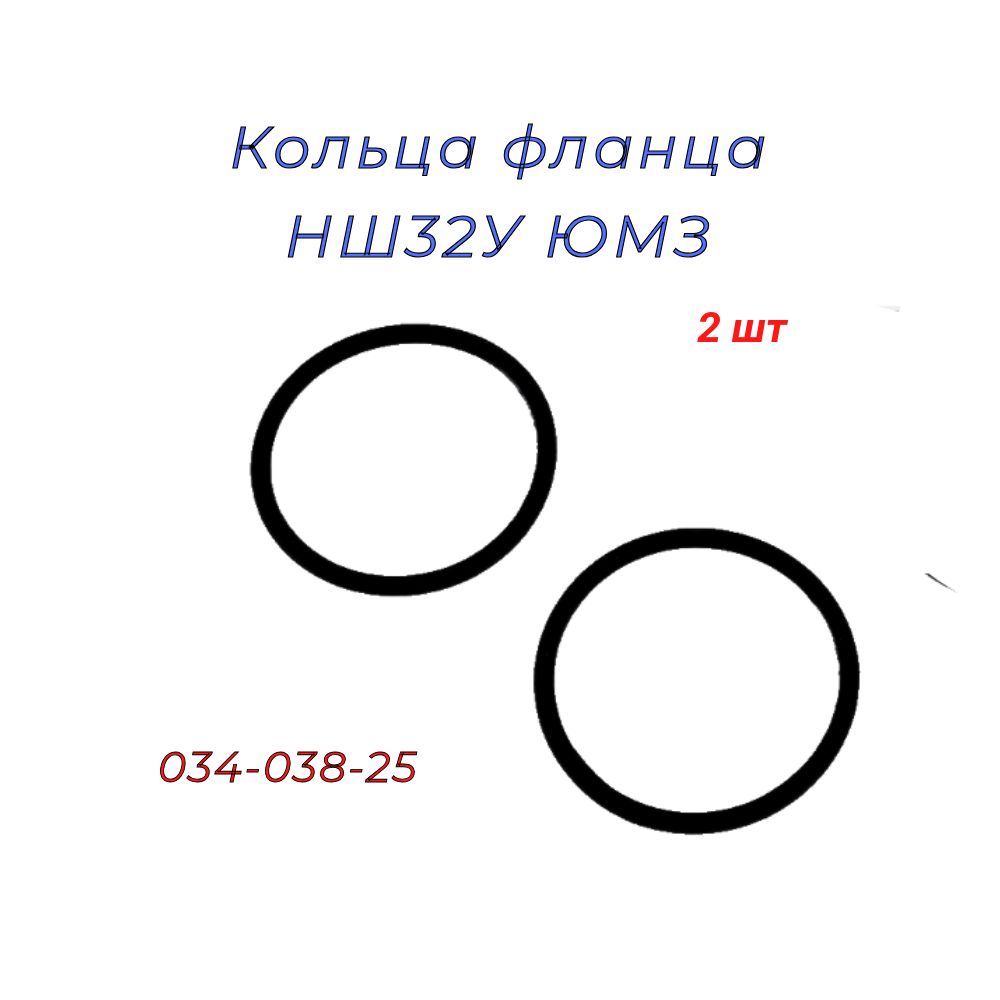 КольцафланцаНШ32УЮМЗ,2шт.
