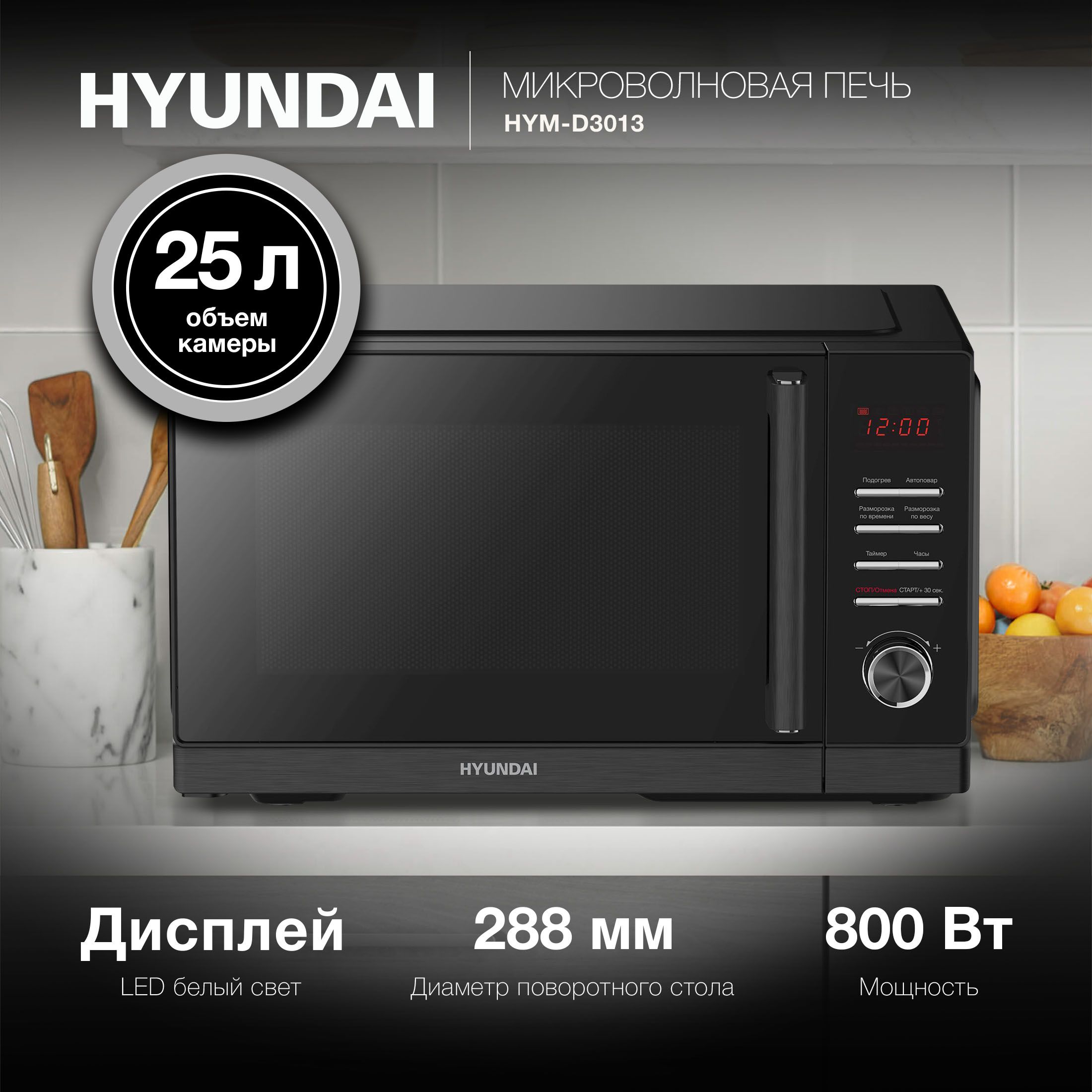 МикроволноваяпечьHyundaiHYM-D3013,черный