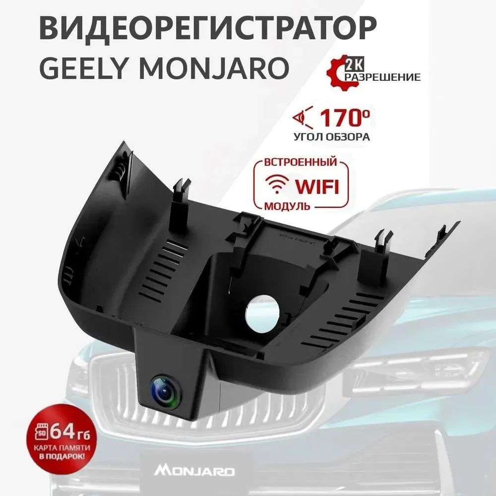 ВидеорегистратордляGeelyMonjaro(CAR-LINKF6-LZ6315)