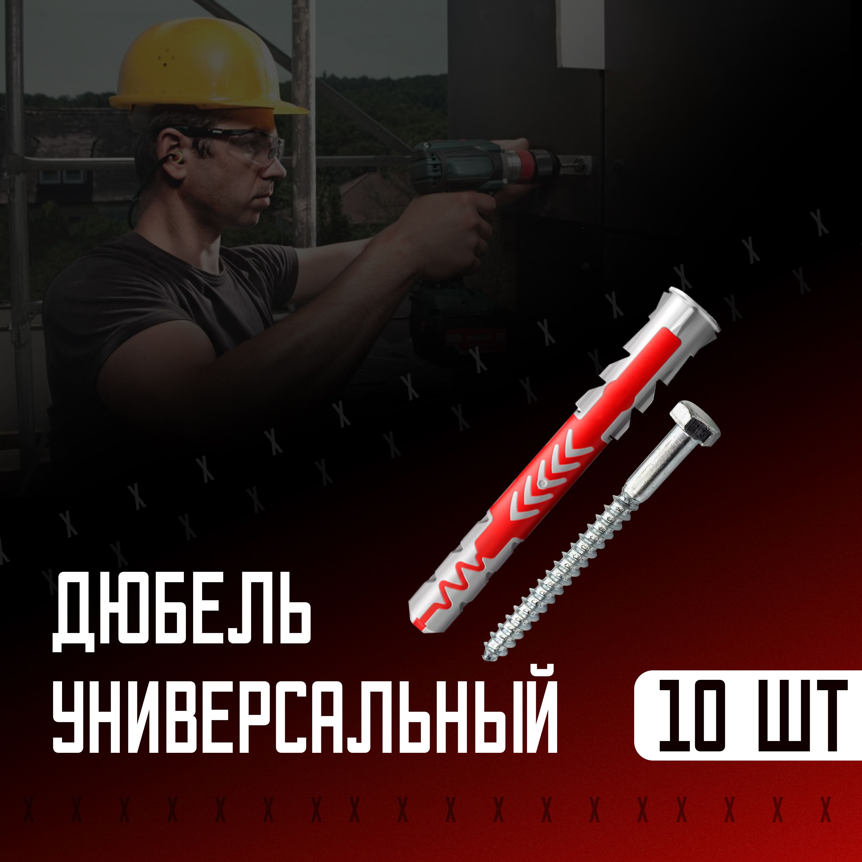 Дюбель универсальный 10x80, 10 шт с шурупом