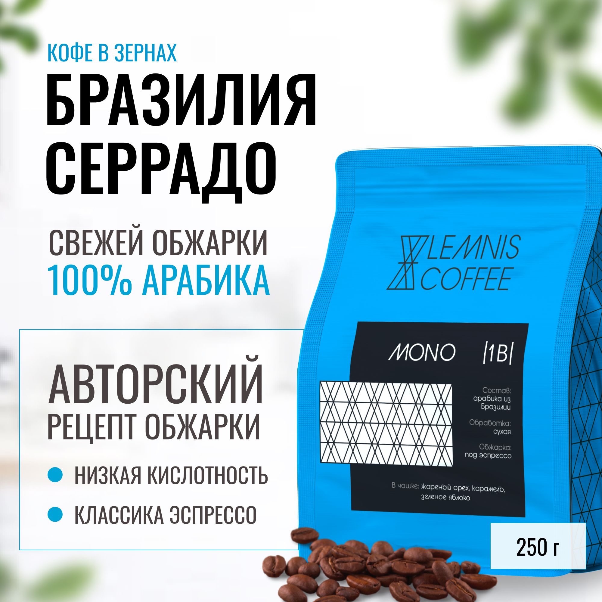 Кофе в зернах Бразилия Серрадо, арабика 100%, 250гр