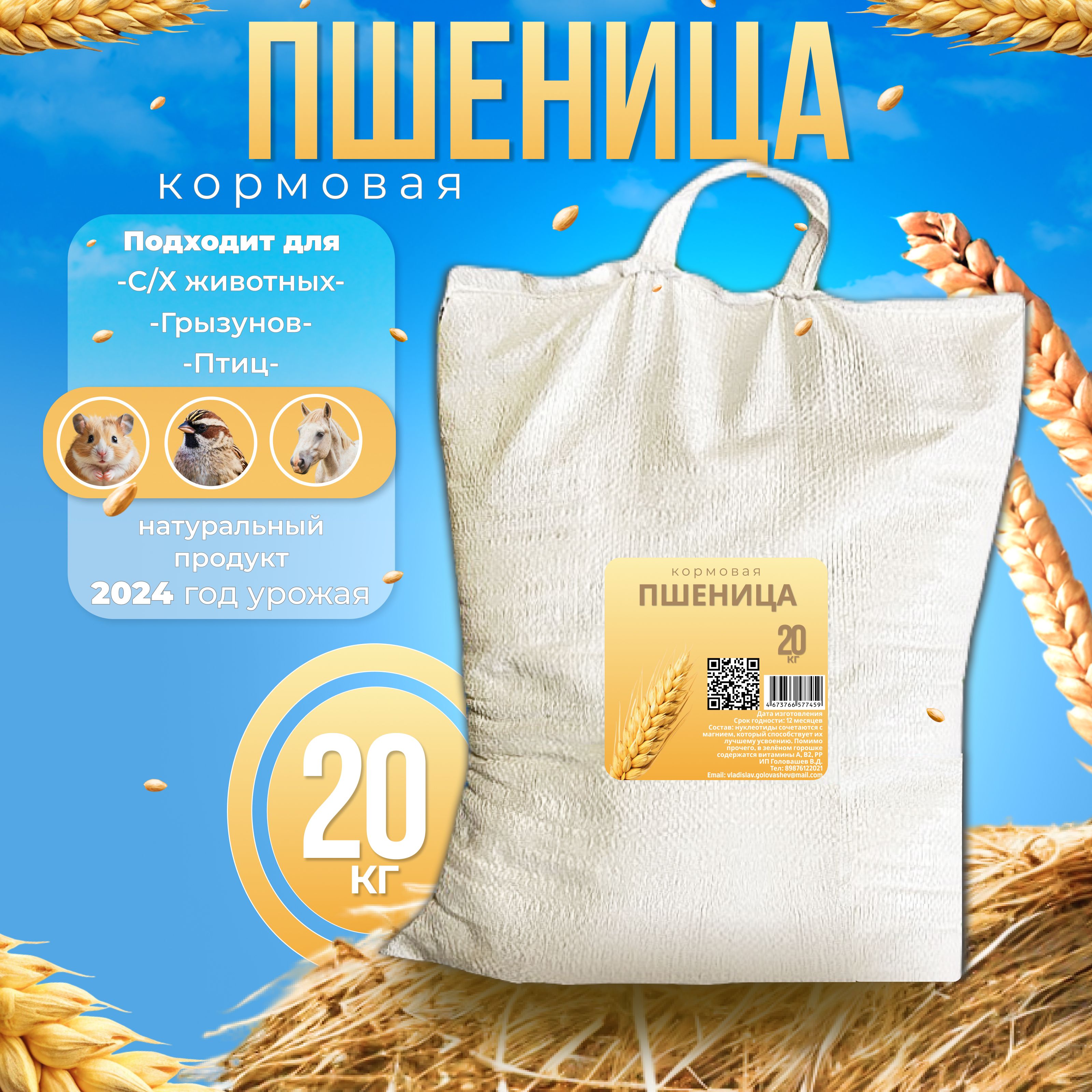 Пшеница фуражная кормовая 20кг