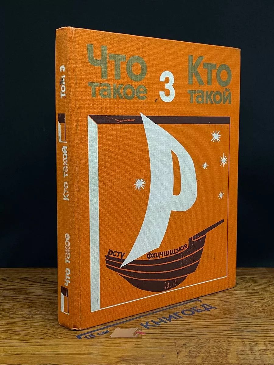 Что такое. Кто такой. Том 3.