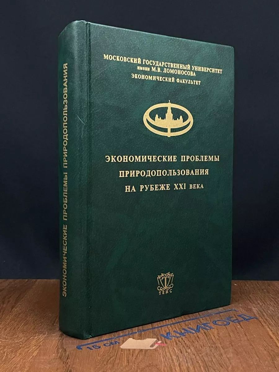 Экономические проблемы природопользования на рубеже XXI в.