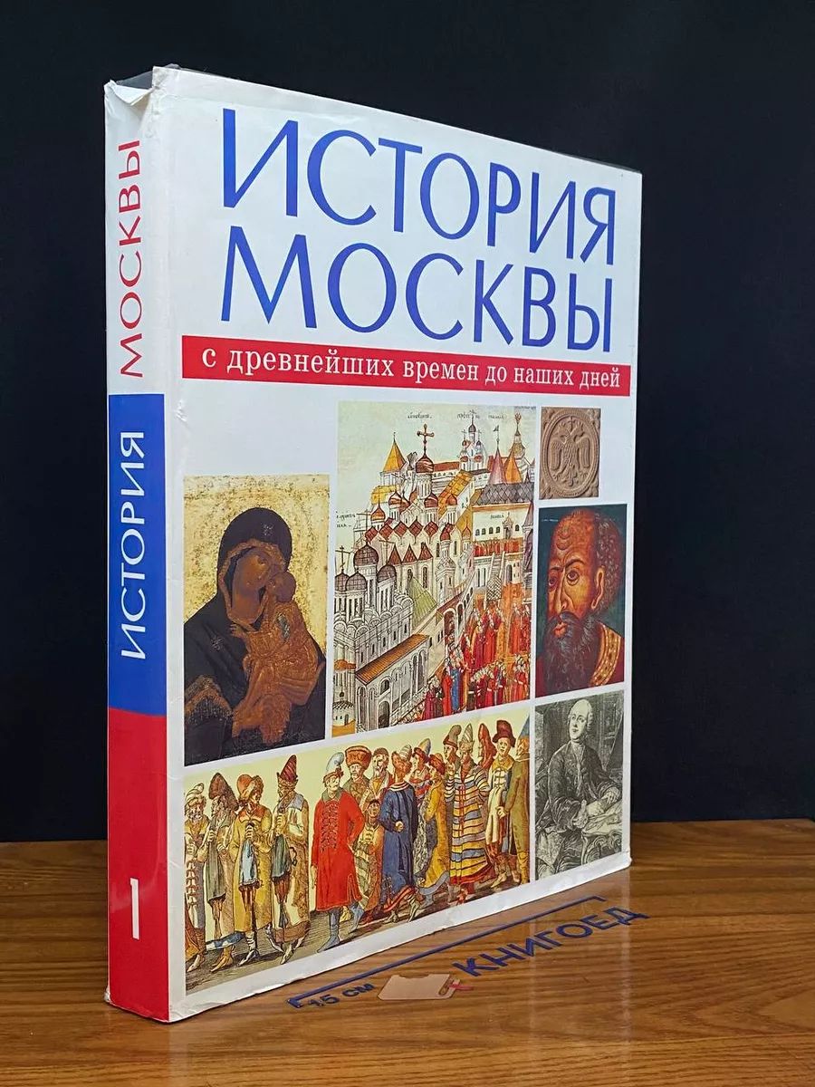 История Москвы. XII-XVIII века. Том 1