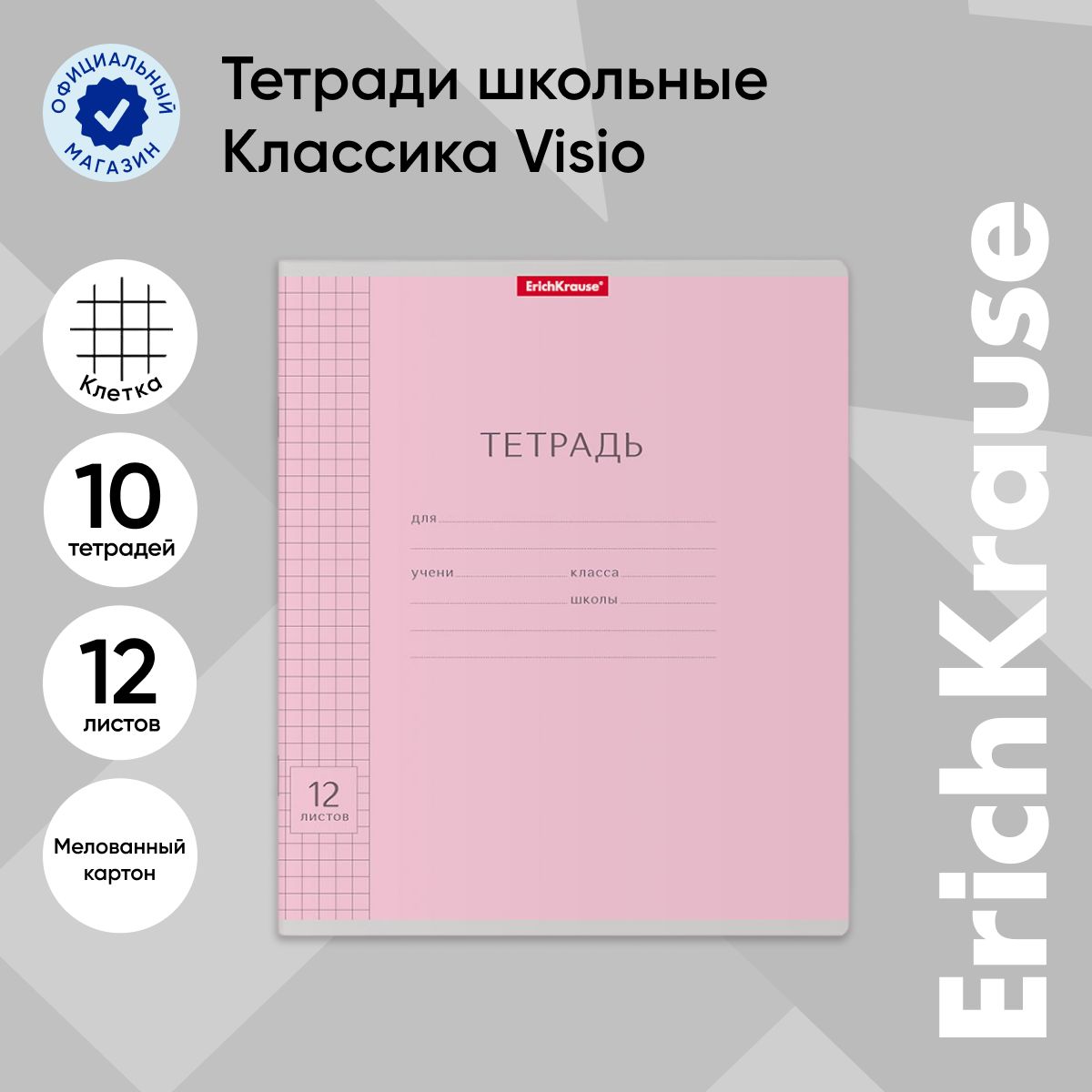 Тетрадь школьная ErichKrause Классика, с линовкой, 12 листов в клетку, розовый, 10 шт