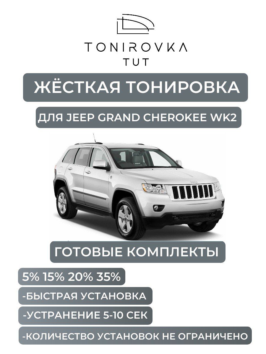 PREMIUM PLUS жёсткая тонировка Jeep Grand Cherokee WK2 20% / ПРЕМИУМ ПЛЮС съёмная тонировка Джип Гранд Чероки ВК2 20%