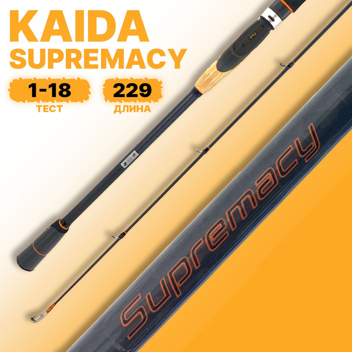 Спиннинг штекерный Kaida SUPREMACY тест 1-18гр 2,29м