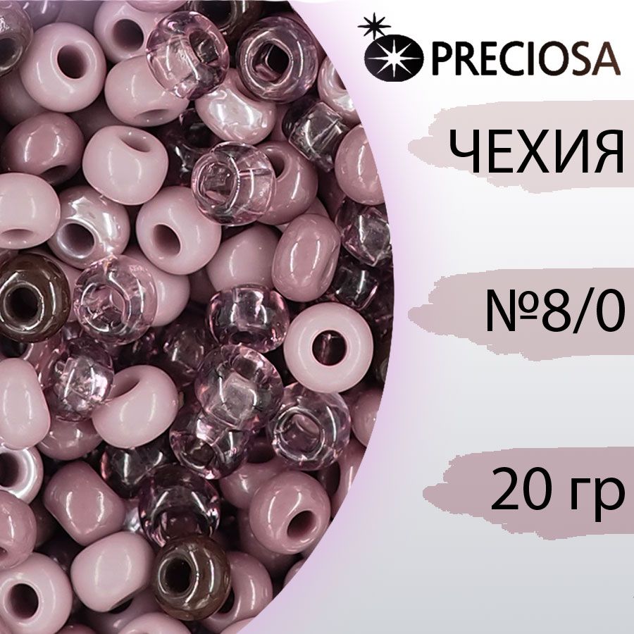 Миксбисера,ЧехияПрециоза(Preciosa)8/0,лиловый,20гр