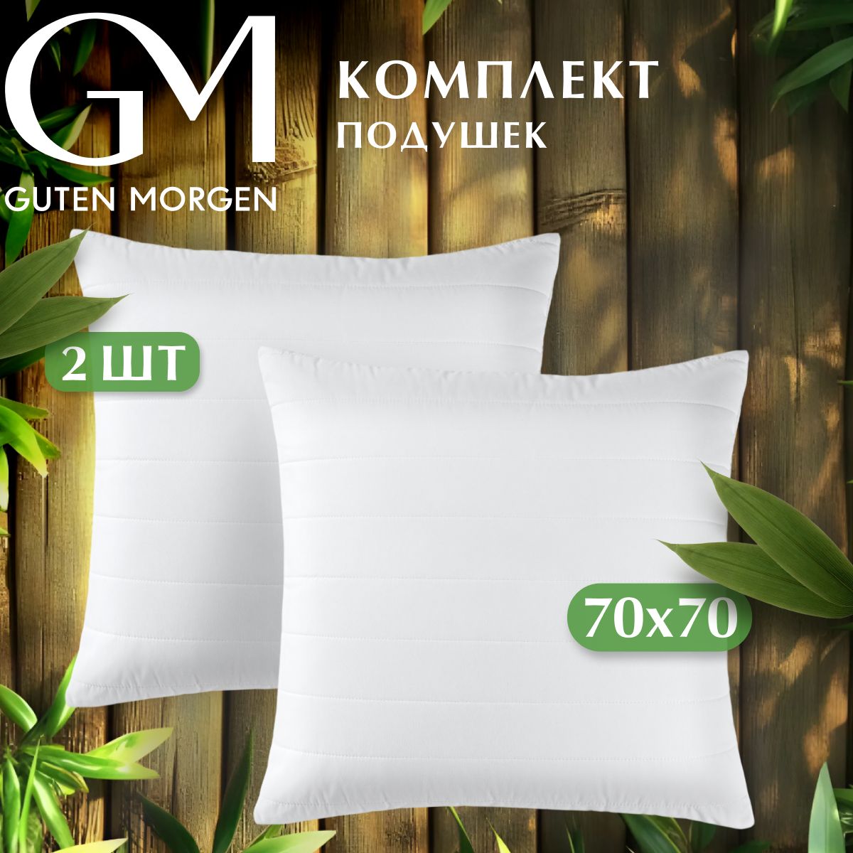 Комплект подушек стеганых, Guten Morgen, 70х70 см 2 шт. Бамбук,Softt отель Bamboo