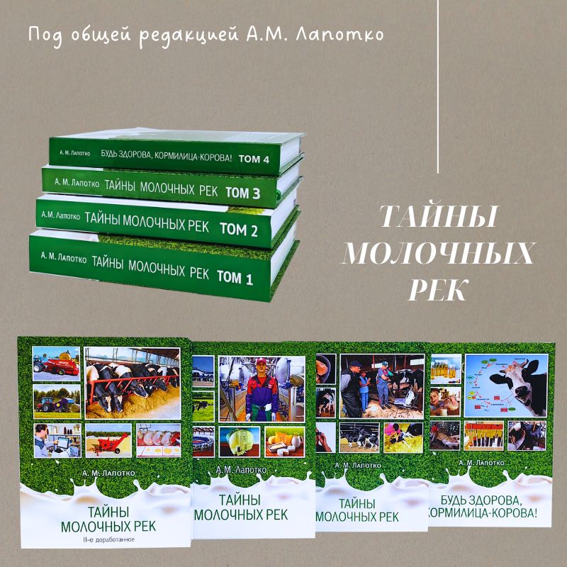 Серия (комплект) книг Тайны молочных рек, А.М. Лапотко 4 тома