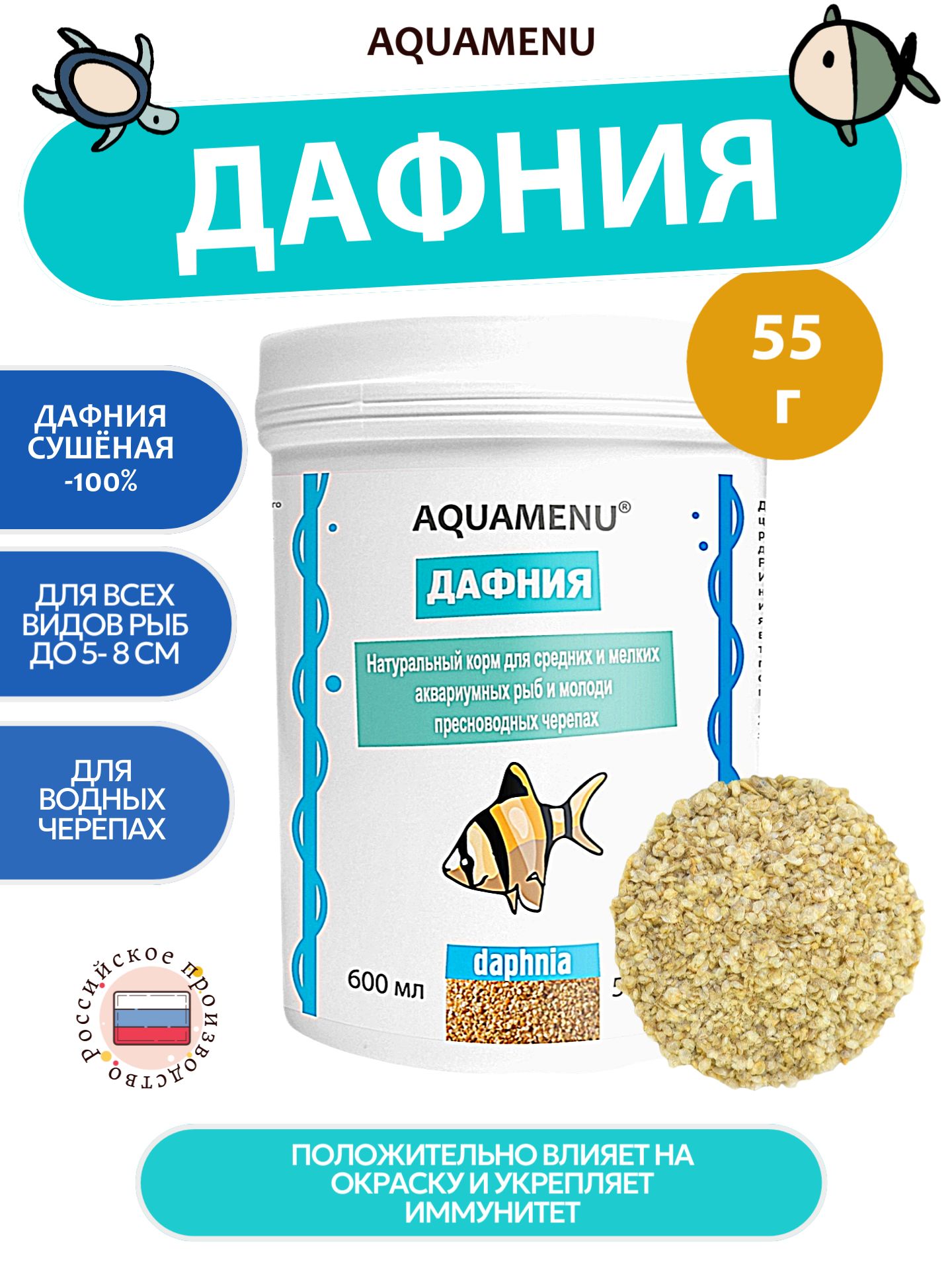 Корм сухой AQUAMENU "Дафния" для аквариумных рыб и молоди пресноводных черепах, 600 мл (55 г)