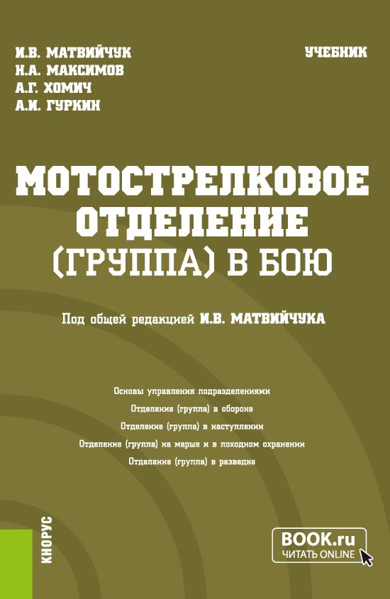 Мотострелковое отделение (группа) в бою. Учебник. | Матвийчук Игорь Васильевич