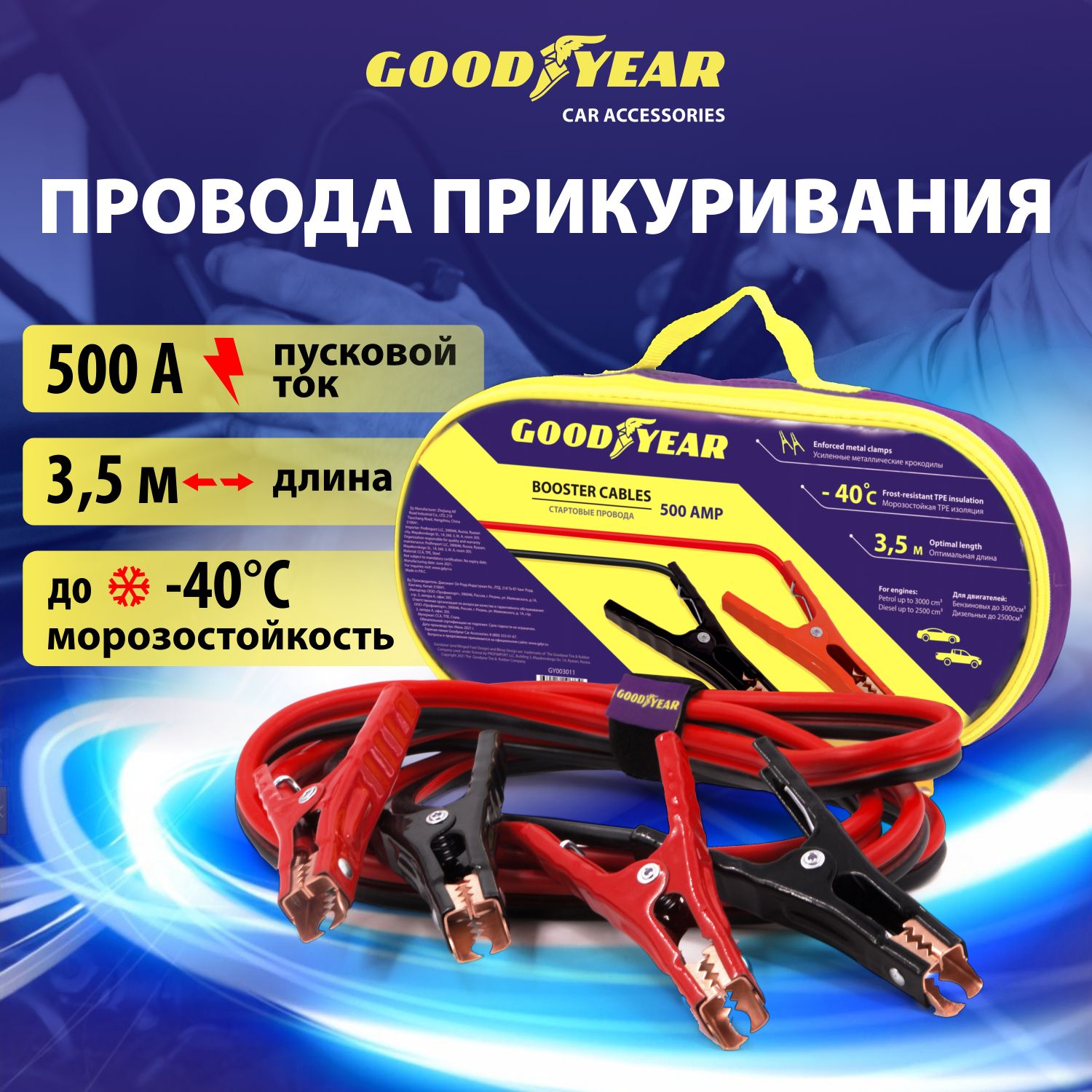 Провода для прикуривания, пусковые провода, 3,5 метра, Goodyear