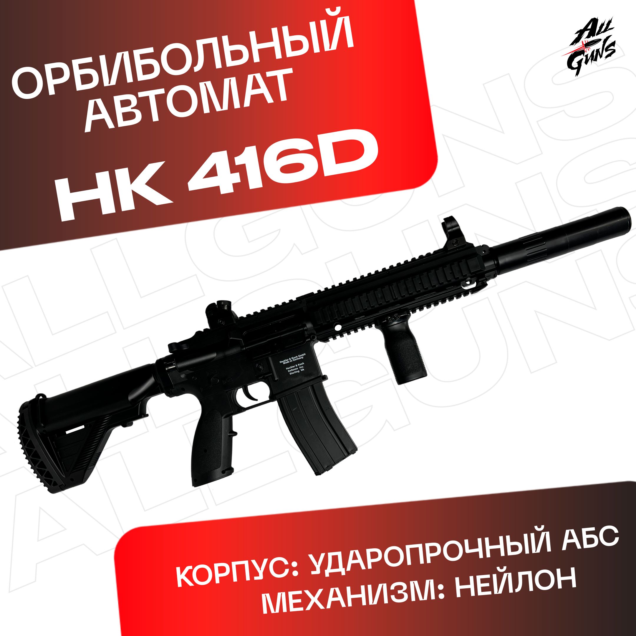 Орбибольный автомат с орбизами HK416D (черный нейлон). Автомат игрушечный стреляет мягкими пулями orbeez