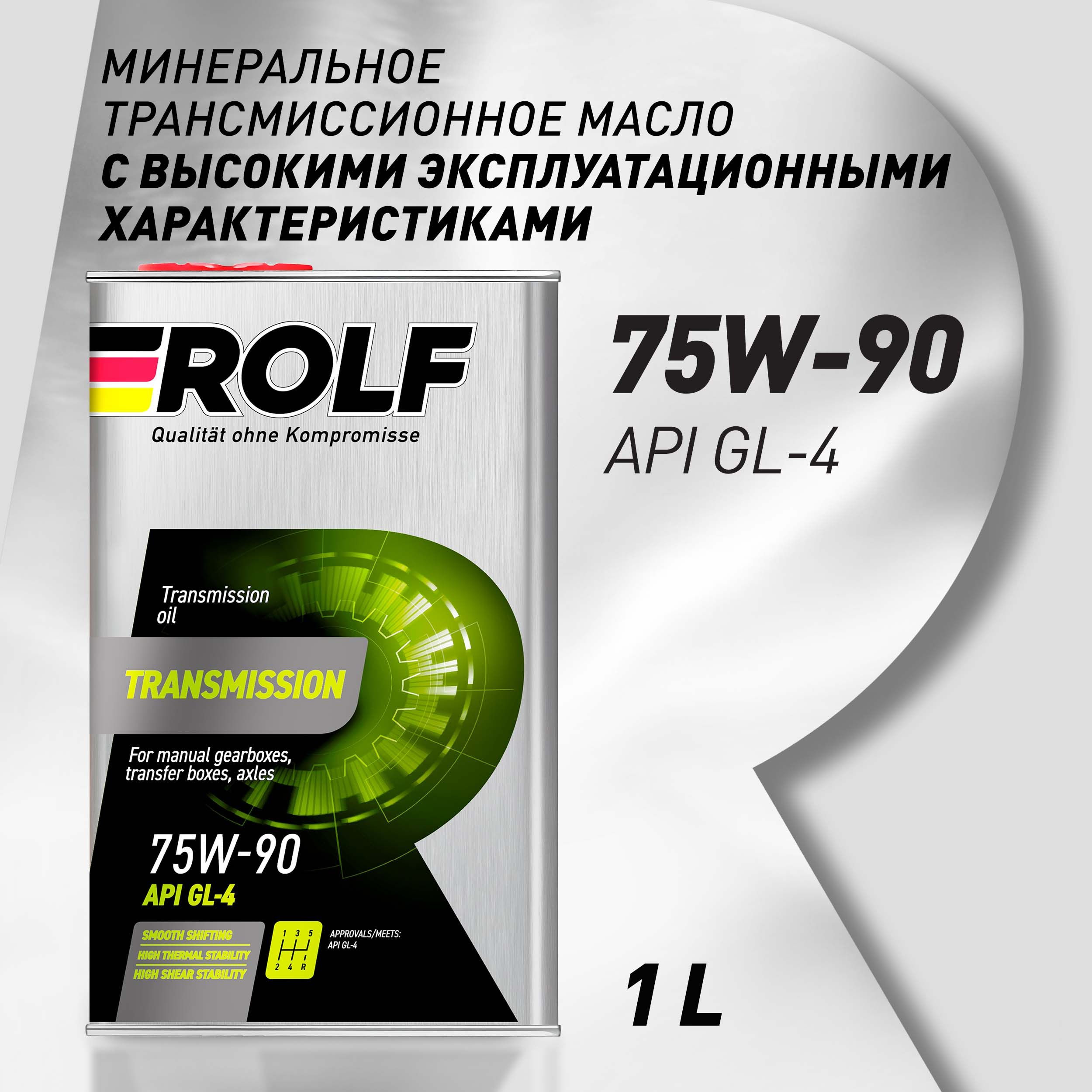 МаслотрансмиссионноеROLFTransmissionSAE75W-90,APIGL-4,полусинтетическое,1л