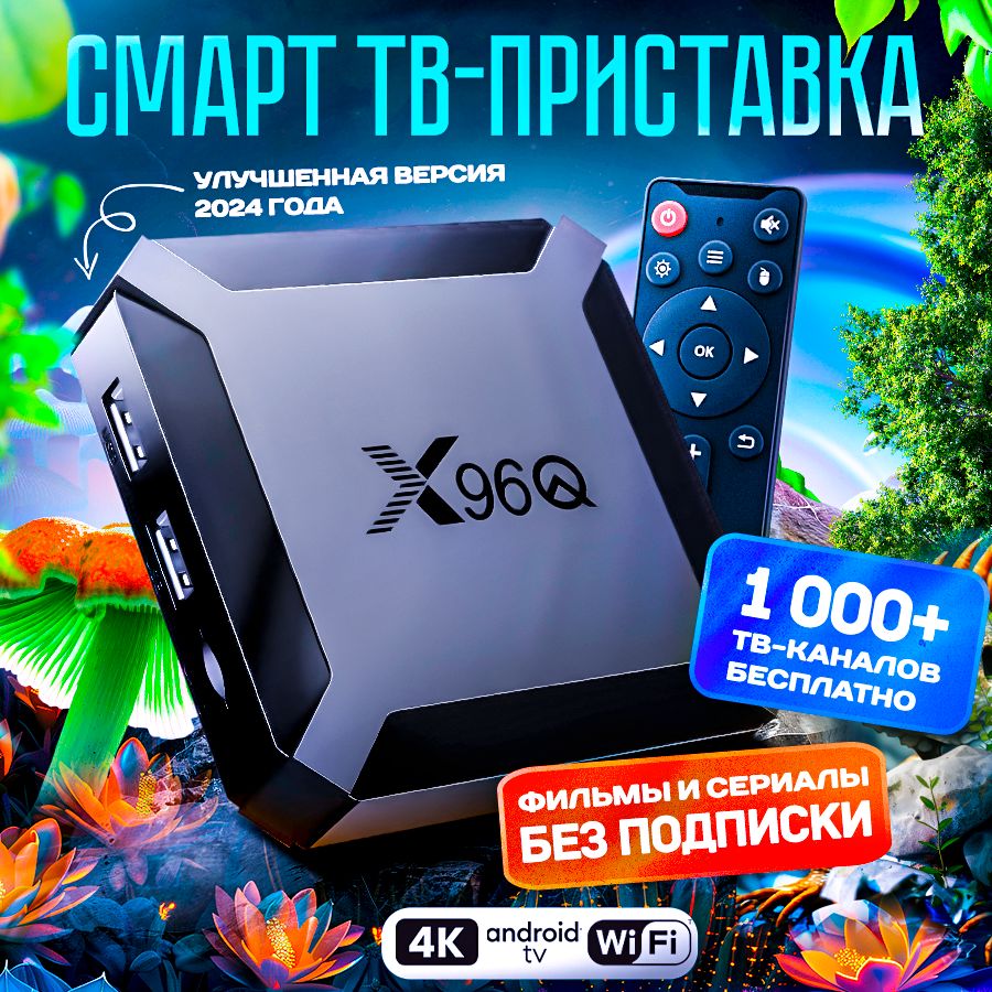 YUMIX Медиаплеер X96Q Android, 1 ГБ/8 ГБ, Wi-Fi, ИК-порт (IrDA), черный