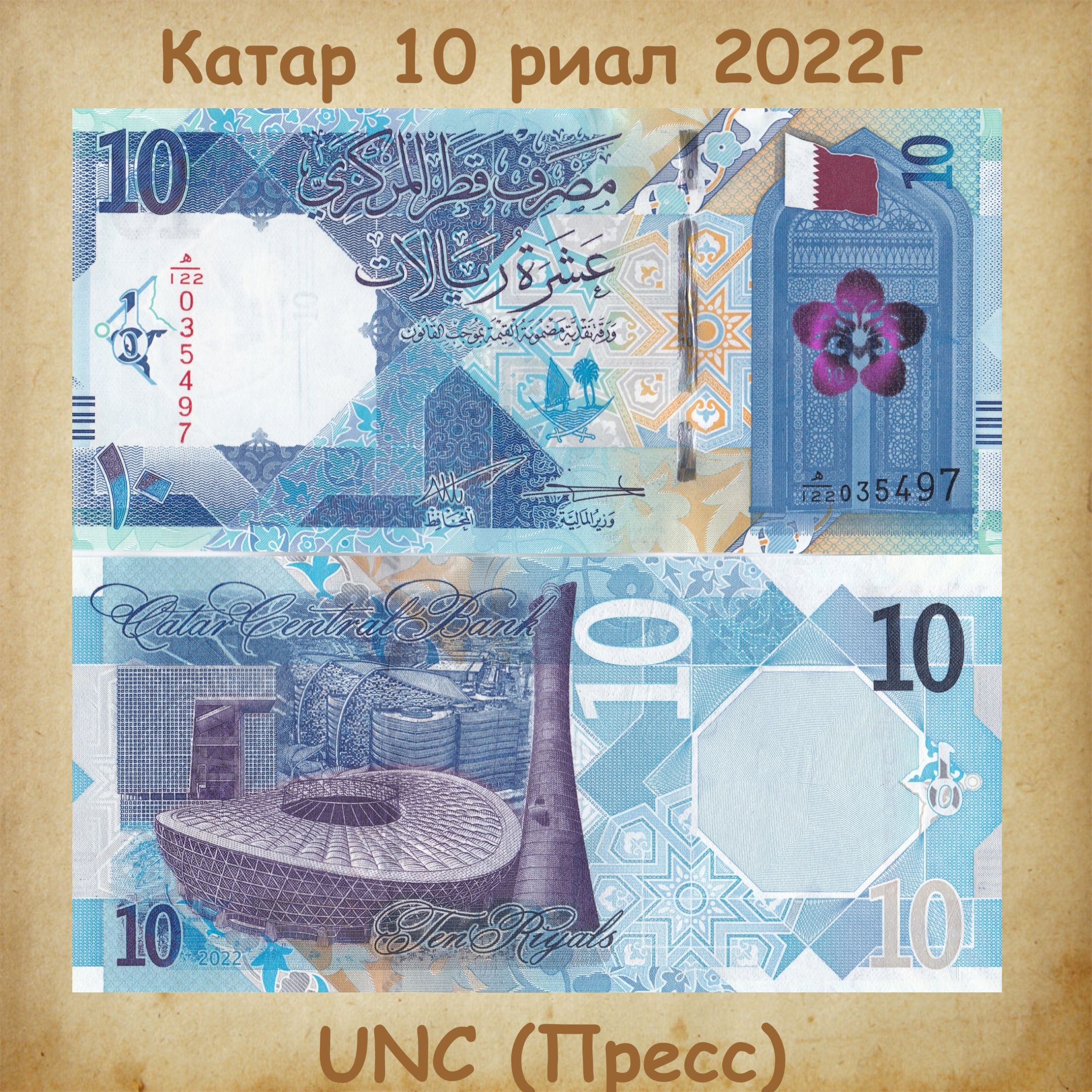 Банкнота Катар 10 риалов 2022г., UNC