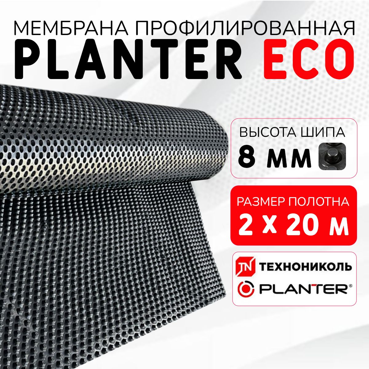 ПрофилированнаямембранаPLANTERECO(2х20м)шип8мм450г/м2