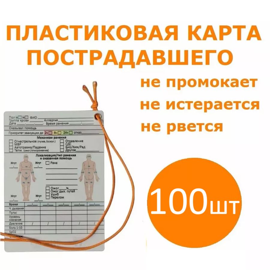 Карточка пострадавшего,100 шт.