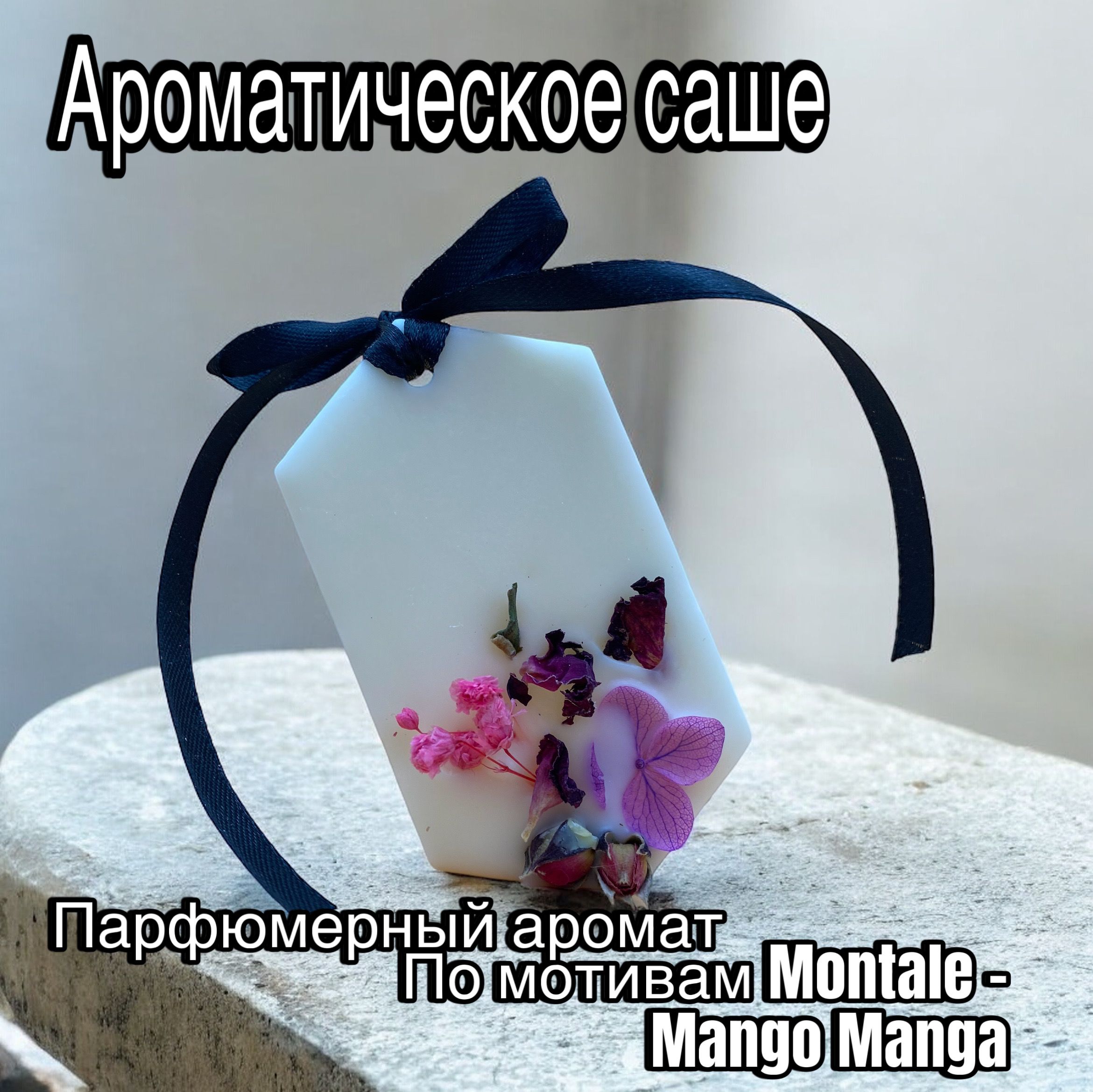 Саше Montale - Mango Manga, 1шт.