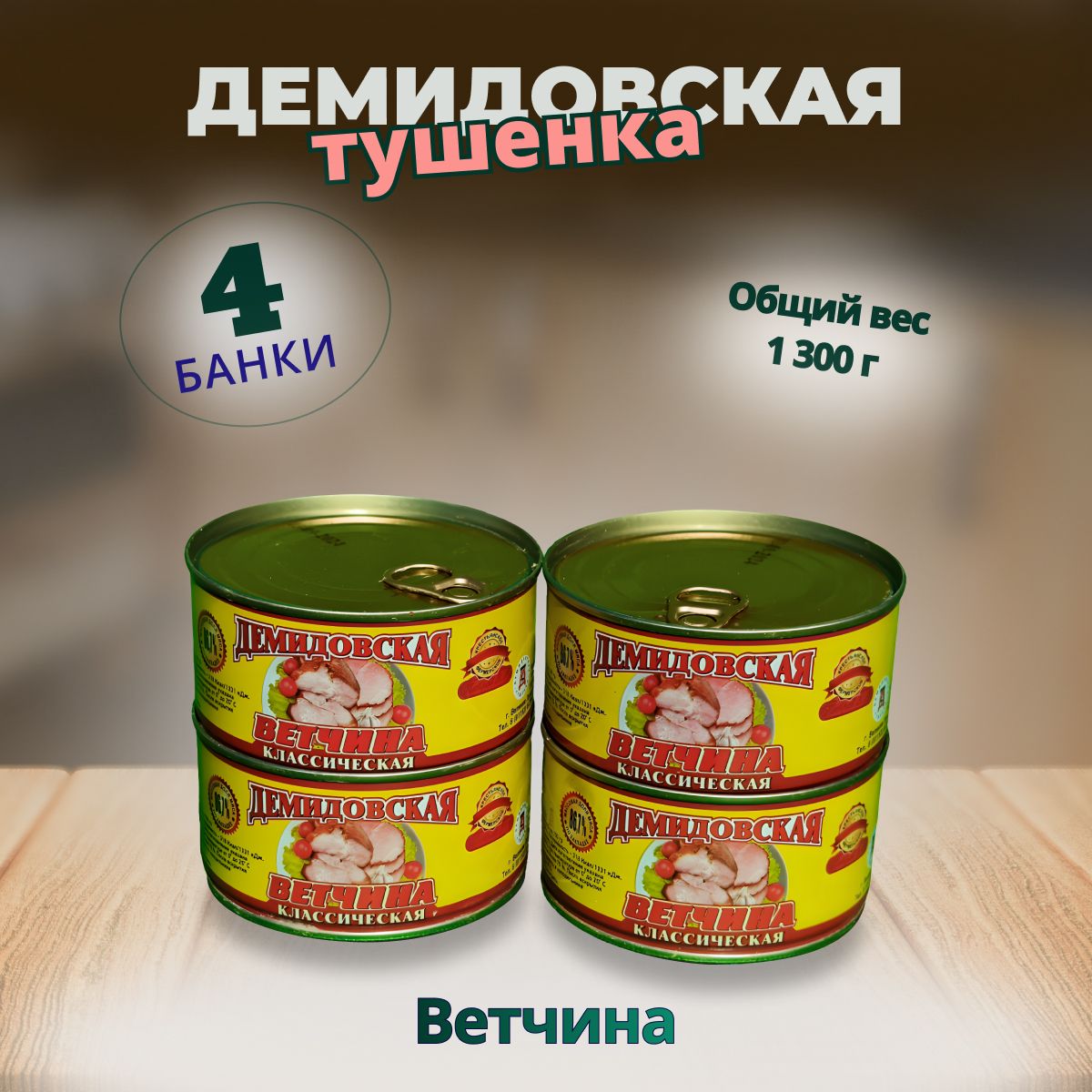 Ветчина 4 банки по 325гр. ГОСТ Демидовская тушенка