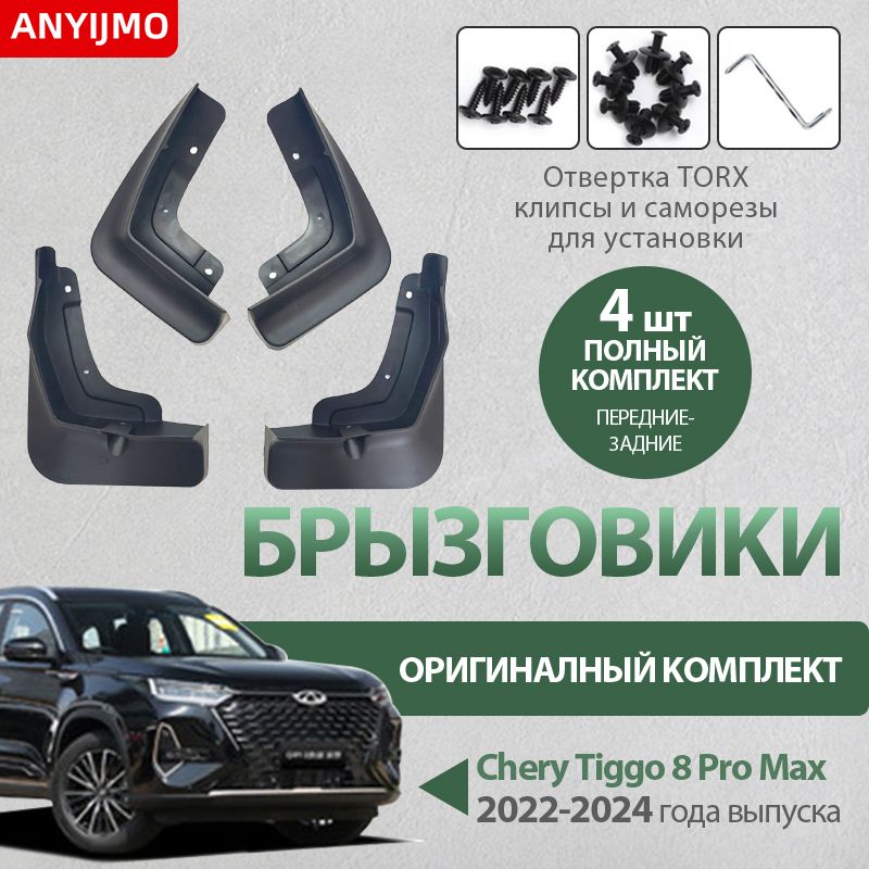 ANYIJMO Брызговики, арт. Chery Tiggo 8 Pro Max mudguard, 4 шт.