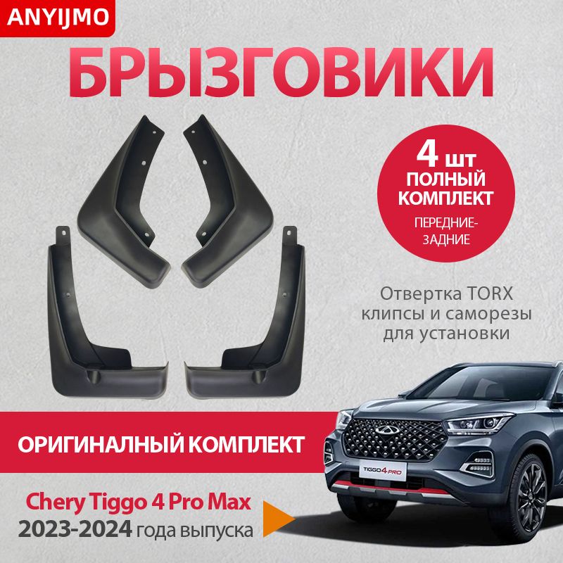 ANYIJMO Брызговики, арт. chery tiggo 4 pro mudguard, 4 шт.