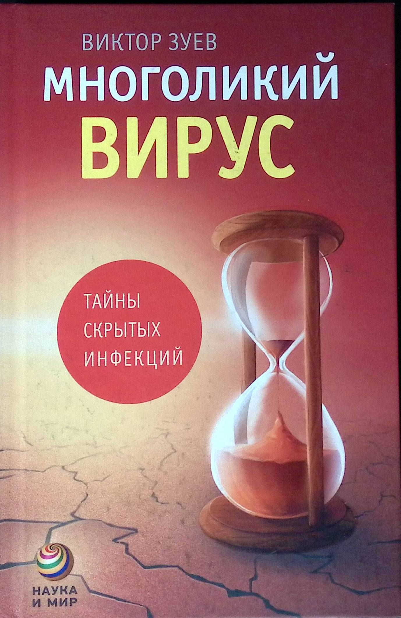 Многоликий вирус. Тайны скрытых инфекций