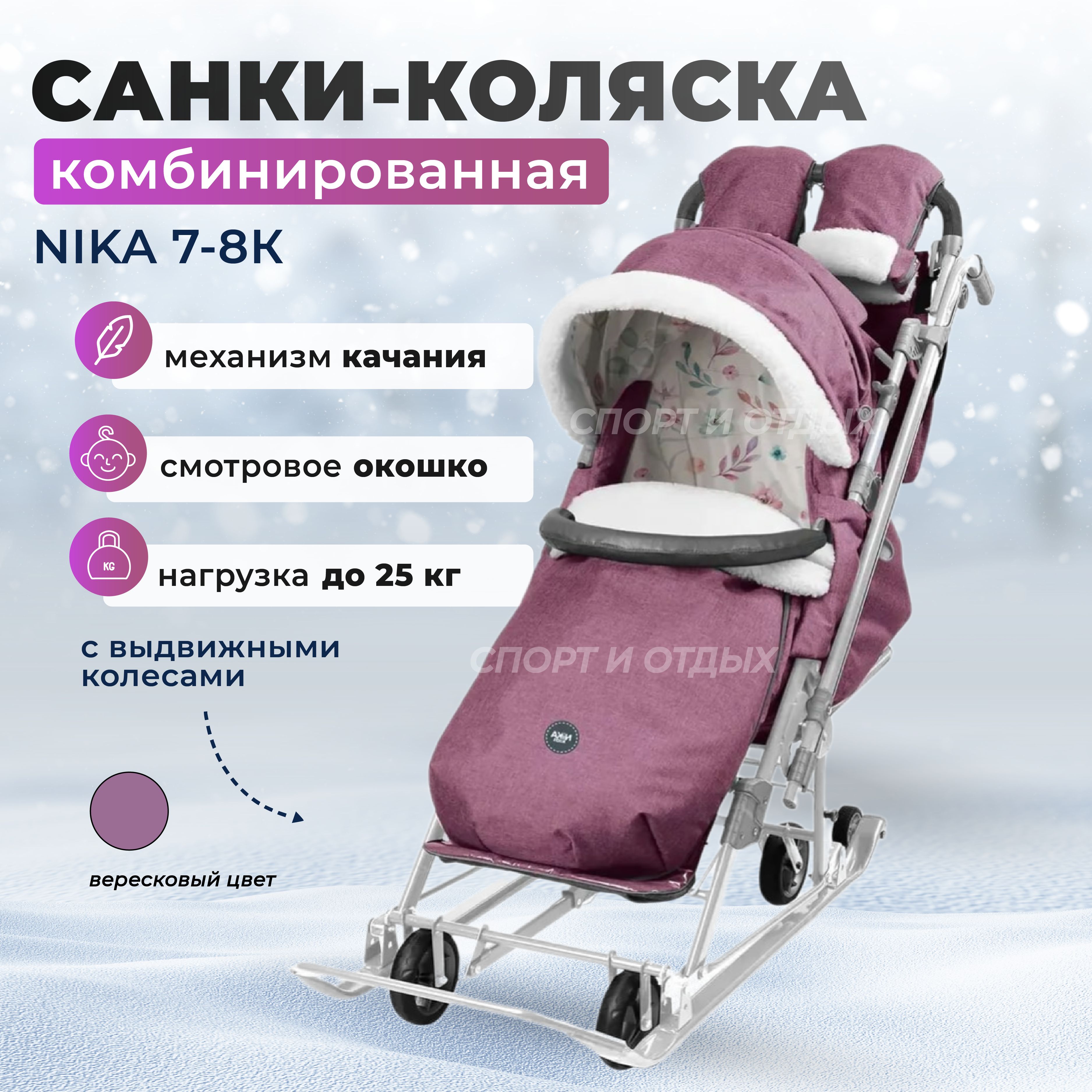 Санки-коляска NIKA комбинированная Ника Детям 7-8K НД7-8К/10, Вересковый