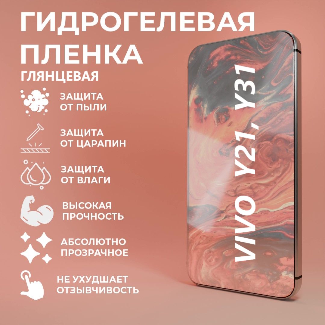 Защитная гидрогелевая пленка на экран для телефона Vivo Y21, Y31, Y31S, Y53S