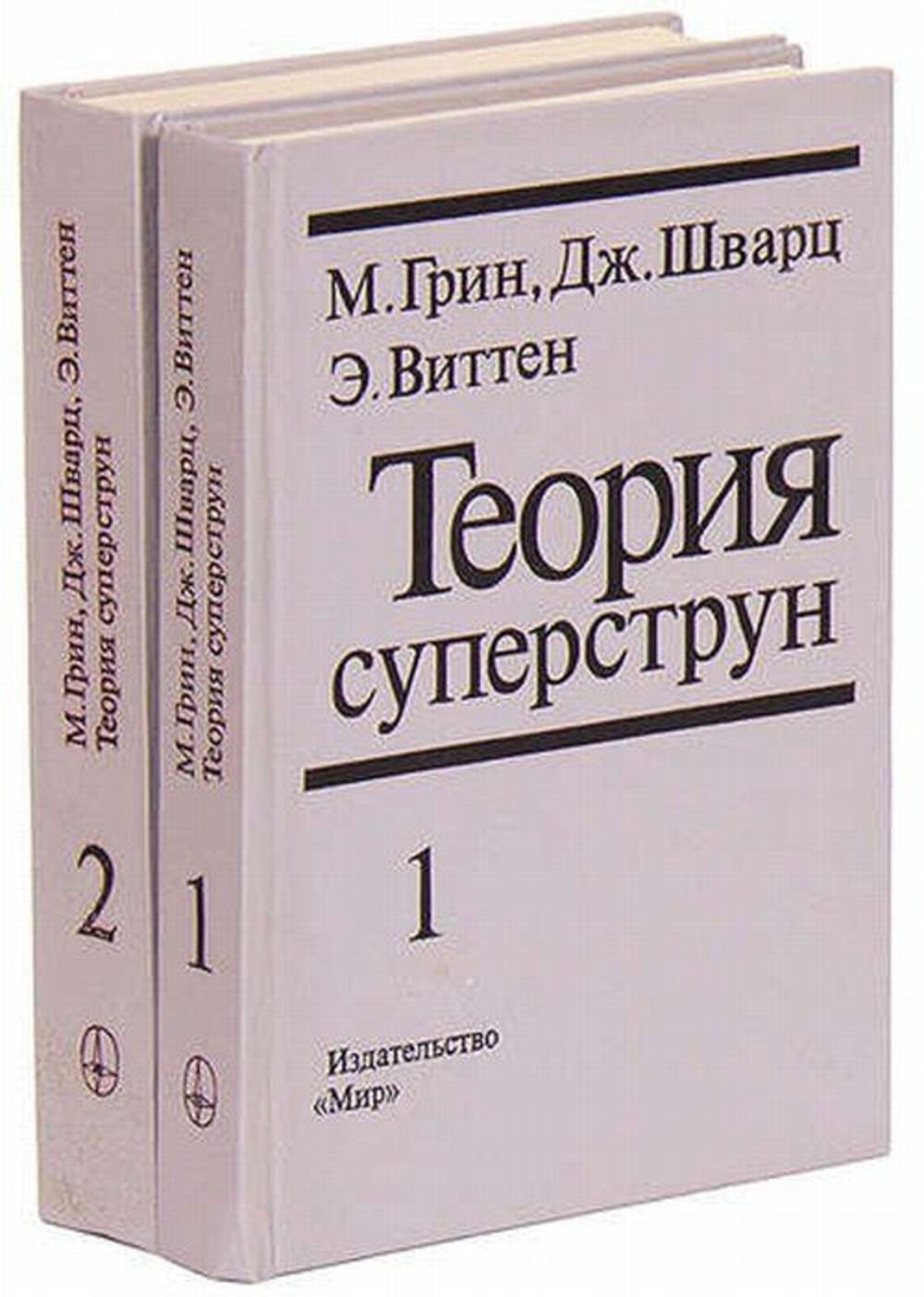 Теория суперструн: В 2-х т: Пер. с англ. Т.1,2 | Грин М., Шварц Дж.