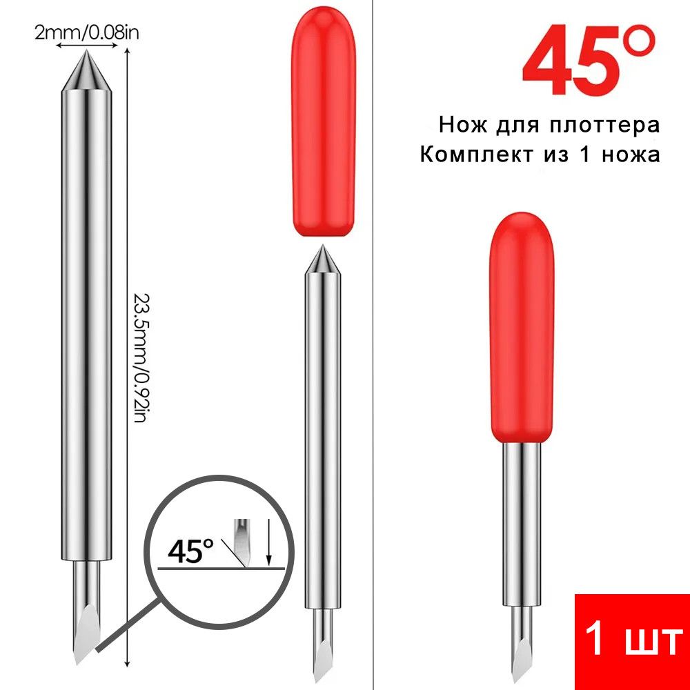 Нож для режущего плоттера 45 градусов - 1 штука